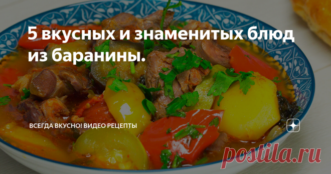 5 вкусных и знаменитых блюд из баранины. 
Баранина, мясо особенное. Зная некоторые секреты его приготовления, блюда с бараниной получаются необычайно вкусными. Во многих блюдах, бараний жир используется в процессе приготовления, однако его применение не является залогом успеха.  Мы предлагаем вам сразу 5 известных рецептов, каждый из которых сделает ваш обед или ужин незабываемым.
Бозбаш
Время приготовления 2 часа