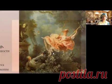 Французское искусство 18 века; рококо.