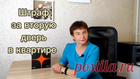 Штраф за вторую дверь в квартиру | ЖКХ от первого лица | Дзен