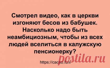 (47) Коллекция ярких анекдотов, которые сделают ваш день лучше - Мир так интересен! - 10 апреля - 43893902663 - Медиаплатформа МирТесен