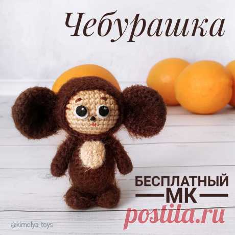 PDF Чебурашка крючком. FREE crochet pattern; Аmigurumi doll patterns. Амигуруми схемы и описания на русском. Вязаные игрушки и поделки своими руками #amimore - Чебурашка из детского мультфильма Крокодил Гена и его друзья.