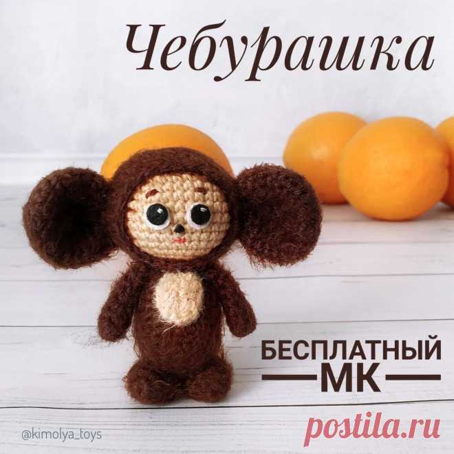 PDF Чебурашка крючком. FREE crochet pattern; Аmigurumi doll patterns. Амигуруми схемы и описания на русском. Вязаные игрушки и поделки своими руками #amimore - Чебурашка из детского мультфильма Крокодил Гена и его друзья.