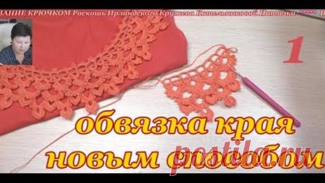 Вязание крючком. Новый способ вязания обвязки