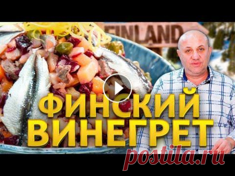 Иной взгляд на ВИНЕГРЕТ! Такого вы ещё не пробовали! РЕЦЕПТ от Ильи Лазерсона Соковыжималка CASO: https://comfort-max.ru/catalog/sokovyzhimalka-dlya-citrusovyh/sokovyzhimalka-caso-cp-330-pro/ Льдогенератор CASO: https://comfort-...