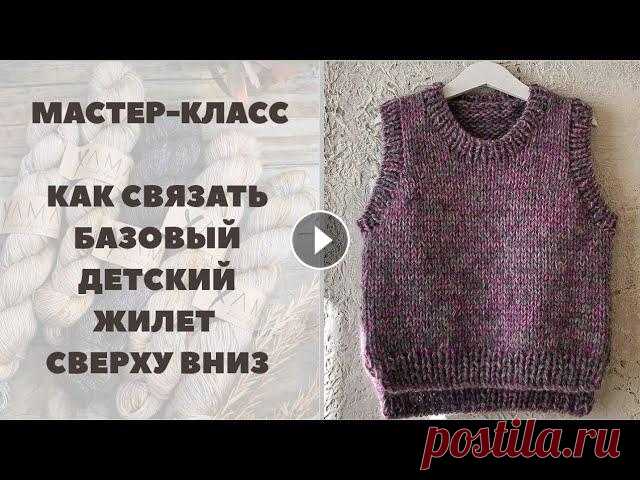 МАСТЕР-КЛАСС || ДЕТСКИЙ ЖИЛЕТ СПИЦАМИ НА ВОЗРАСТ 3-4 ГОДА | КАК СВЯЗАТЬ ЖИЛЕТ СВЕРХУ Здравствуйте друзья!В данном мастер-классе я предлагаю вам вместе со мной связать простой базовый детский жилет на возраст 3-4 года. Особенность данно...
