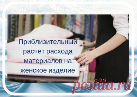 Приблизительный расчет расхода материалов на женское изделие
#платье #шитье #блузка