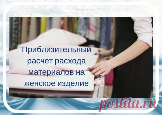 Приблизительный расчет расхода материалов на женское изделие

#платье #шитье #блузка