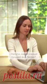 ЯжеХозяйка ❤️Самый полезный вид белка 

#здоровье