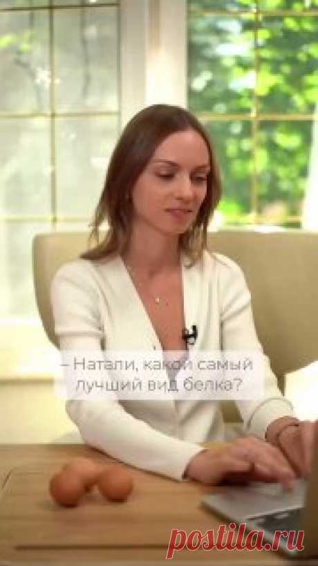 ЯжеХозяйка ❤️Самый полезный вид белка 

#здоровье