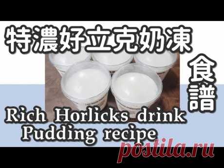 好立克布丁 13#港式特濃好立克布丁@糖山🍭大兄食譜 Rich Horlicks drink Pudding english recipe ASMR - YouTube