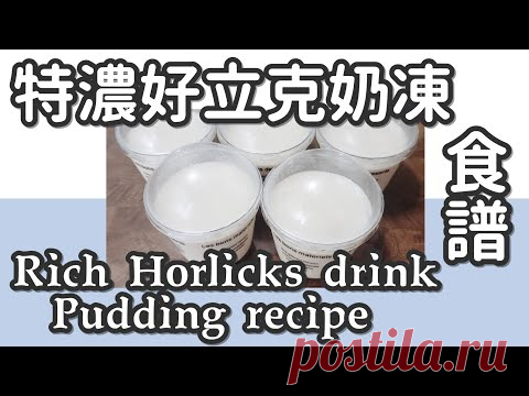 好立克布丁 13#港式特濃好立克布丁@糖山🍭大兄食譜 Rich Horlicks drink Pudding english recipe ASMR - YouTube