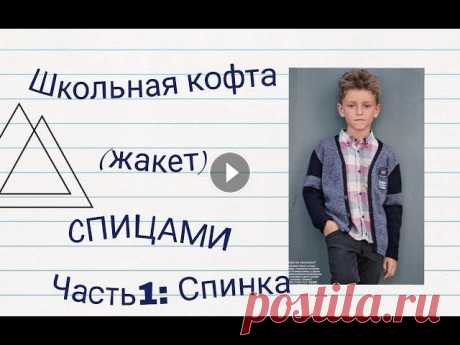 Школьная КОФТА СПИЦАМИ - Часть1: Вязание спинки/вырез горловины/скос плеча Вязание школьной кофты для мальчика спицами на рост 134-140 см...