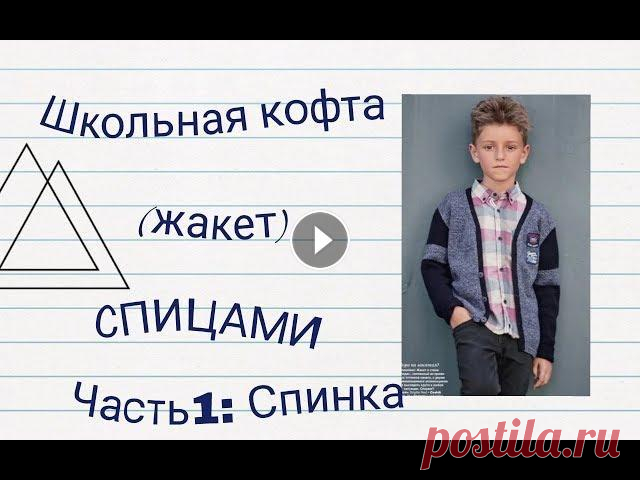 Школьная КОФТА СПИЦАМИ - Часть1: Вязание спинки/вырез горловины/скос плеча Вязание школьной кофты для мальчика спицами на рост 134-140 см...