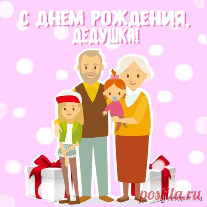Открытка с днем рождения дорогому дедушке Открытка с днем рождения дорогому дедушке под названием "Открытка дедушке со всеми членами семьи". Если подсчитать время, которое уходит на выбор подарков, то можно ужаснуться! Маме, папе, брату, сестре, бабушке, дедушке. А также многочисленным подружкам, любимому молодому