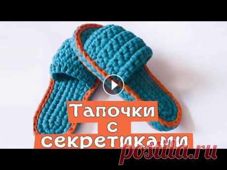 Тапочки с секретиками из трикотажной пряжи. Вязание крючком | Nadezhda Lab Домашние тапочки из трикотажной пряжи с секретиками + Схема. Вязание крючкомВ отом мастер-классе я свяжу тапочки из трикотажной пряжи крючком с двойно...
