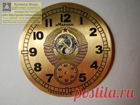 Куликов Игорь. Живопись графика офорт. Kulikov Igor painting drawing etching. Циферблат. Циферблаты для часов. Самодельные циферблаты.  Изготовление циферблатов. Изготовление циферблатов травлением.  Граверные работы. Хомаж. Марьяж. Латунные циферблаты. Травление металлов. Наручные часы. Настенные часы. Напольные часы. Старинные часы. Часы Молния. Часы Победа. Часы Ракета. Золотые часы. Реставрация часов. Реставрация циферблатов. Изготовление циферблатов. Подготовка к изго...