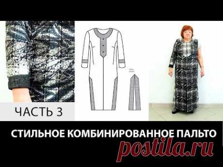 Интересное пальто Ирины Михайловны с использованием двух сторон ткани Моделирование раскрой Часть 3