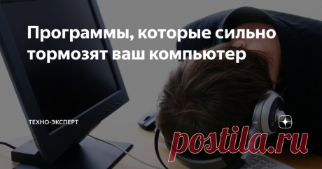 Программы, которые сильно тормозят ваш компьютер