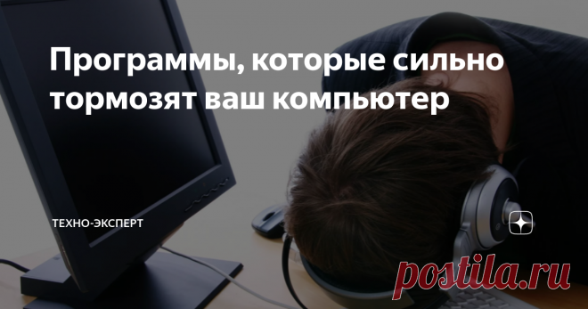 Программы, которые сильно тормозят ваш компьютер