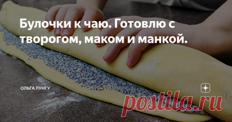 Булочки к чаю. Готовлю с творогом, маком и манкой. Что вкусного приготовить к чаю? Предлагаю испеч мягкие булочки. Такие сдобные, домашние булочки можно приготовить даже на завтрак. Вам всего лиш нужно замесить сдобное тесто для булочек, а для начинки вам понадобится творог мак и манка, формируем и выпекаем в духовке. Если вам нравится домашняя выпечка к чаю, то обязательно приготовьте эти творожные булочки с маком.
Ингредиенты:
Тесто:
молоко 220
