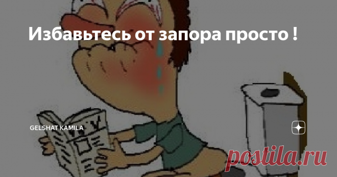 Избавьтесь от запора просто ! Запор – это состояние органов желудочно-кишечного тракта, сопровождающееся основным симптомом: нарушением режима и/или недостаточным опорожнением кишечника.