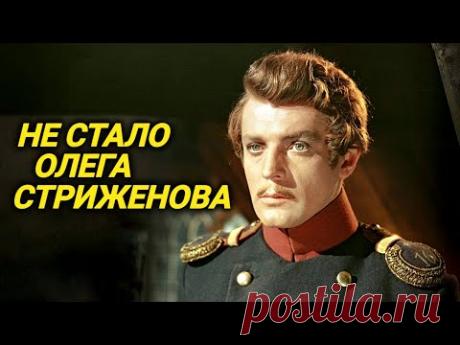 Умер народный артист Олег Стриженов. Не стало сегодня, 9 февраля 2025