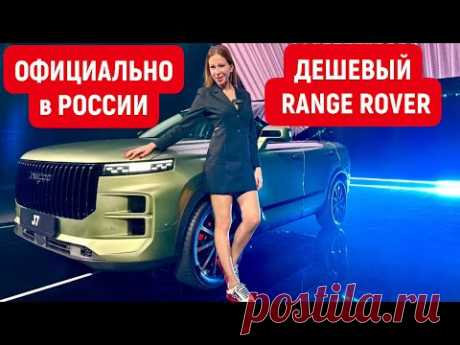 ОФИЦИАЛЬНО В РОССИИ НОВЫЙ КРОССОВЕР. ДЕШЕВЫЙ RANGE ROVER. Jaecoo J7