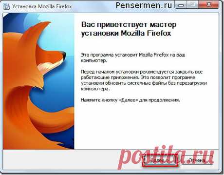 Установить Мазилу и настроить | Пенсермен
