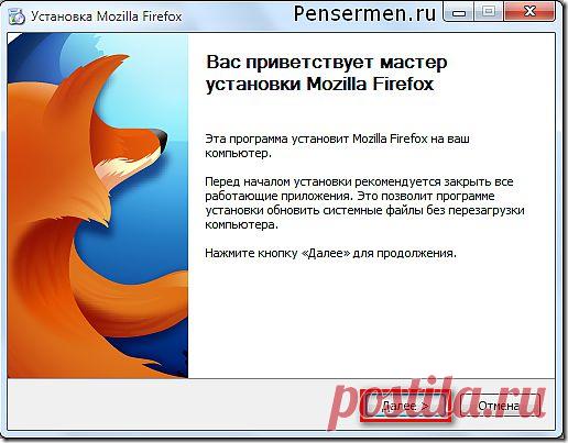 Установить Мазилу и настроить | Пенсермен