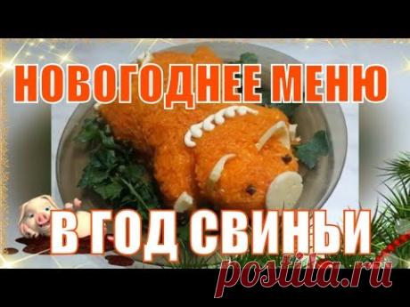 НОВОГОДНЕЕ МЕНЮ в год СВИНЬИ. Что приготовить с Мордочкой ХРЮШКИ, ПОРОСЁНКА и СВИНЬИ /// ФОТО///