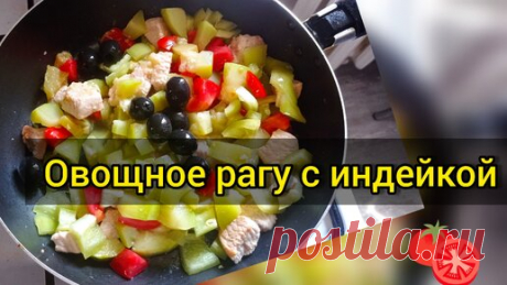 Овощное рагу с индейкой. Вкусное и низкокалорийное блюдо | Мой маршрут стройности | Дзен