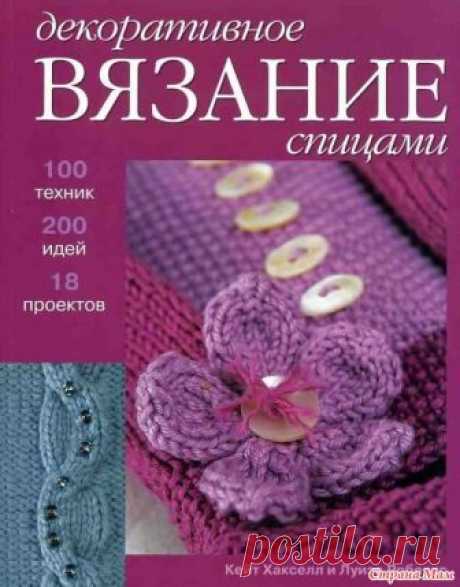 . Журнал "Декоративное вязание спицами" Всем - здравствуйте.  Хочу поделиться книгой "Декоративное вязание спицами". https://www.liveinternet.ru/
