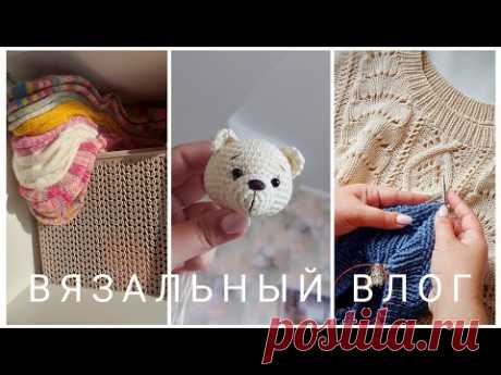 ВЯЗАЛЬНЫЙ ВЛОГ# 10/23: НОВЫЙ ДЖЕМПЕР, ГОТОВЫЙ МИШАНЬКА!