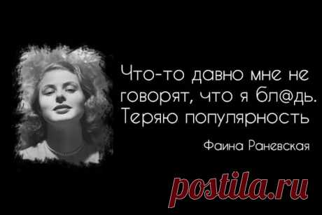 самые скандальные цитаты Ф.Раневской: 10 тыс изображений найдено в Яндекс.Картинках