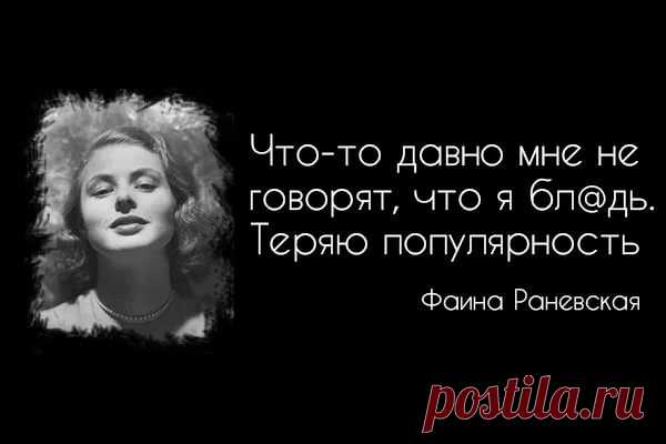самые скандальные цитаты Ф.Раневской: 10 тыс изображений найдено в Яндекс.Картинках