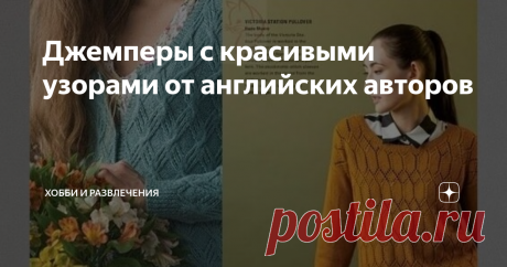 Джемперы с красивыми узорами от английских авторов Красивыми могут быть не только комплекты одежды, не только детали в одежде, но и узоры связанных вещей. Вязание лицевых, изнаночных петель, накидов может быть настолько гармоничным или изящным, что можно любоваться часами. При таких узорах к выбору пряжи лучше подойти щепетильно. Выбирать пряжу по составу и структуре нужно так, чтобы раскрыть весь потенциал узора. Вот несколько вариантов