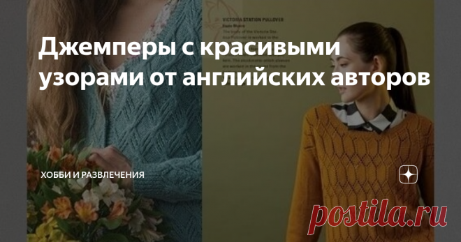 Джемперы с красивыми узорами от английских авторов Красивыми могут быть не только комплекты одежды, не только детали в одежде, но и узоры связанных вещей. Вязание лицевых, изнаночных петель, накидов может быть настолько гармоничным или изящным, что можно любоваться часами. При таких узорах к выбору пряжи лучше подойти щепетильно. Выбирать пряжу по составу и структуре нужно так, чтобы раскрыть весь потенциал узора. Вот несколько вариантов