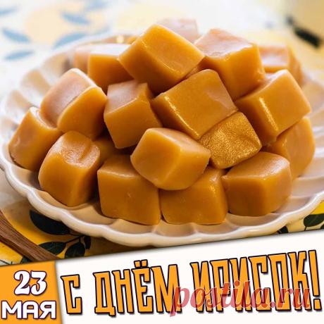 Сладкого и тягучего настроения! Пусть жизнь будет такой же яркой, насыщенной и приятной, как любимые ириски! С праздником! Открытки на День ирисок!