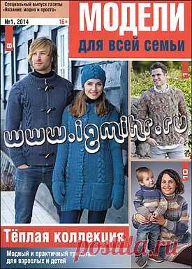 Вязание модно и просто. Спецвыпуск № 1 2014 Модели для всей семьи. Теплая коллекция.