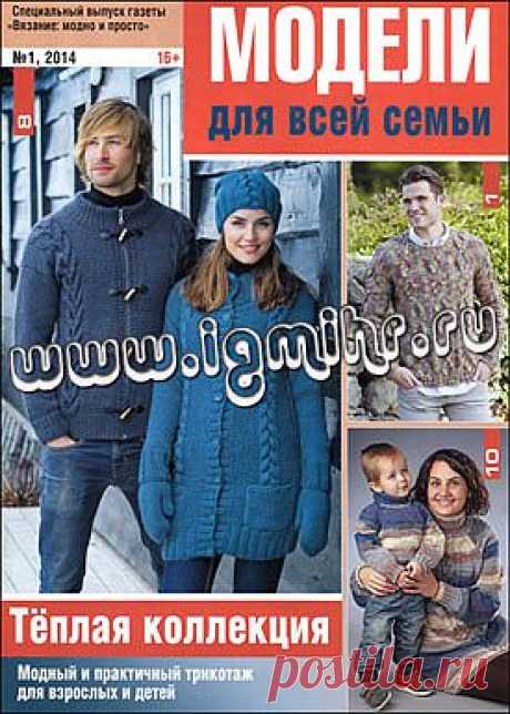 Вязание модно и просто. Спецвыпуск № 1 2014 Модели для всей семьи. Теплая коллекция.