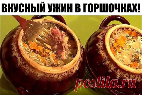 ВКУСНЫЙ УЖИН В ГОРШОЧКАХ!!! 

Картофель с мясным фаршем и плавленным сыром в горшочках,
настолько вкусное блюдо, что просто нет слов. 

Ингредиенты:
(на 3 горшочка по 0,5 л):
Картофель – 9-10 шт.
Мясной фарш – 300 г
Плавленный сырок – 2 шт.
Молоко – 1,5 стакана 
Перец сладкий – 1 шт.

Способ приготовления:
Отваренный до полу готовности картофель обжарить на сковороде,
нарезать кубиками перец,слегка обжарить фарш,
выложить картофель в горшочки,выложить слой фарша,
выложить ...