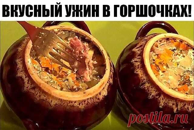 ВКУСНЫЙ УЖИН В ГОРШОЧКАХ!!! 

Картофель с мясным фаршем и плавленным сыром в горшочках,
настолько вкусное блюдо, что просто нет слов. 

Ингредиенты:
(на 3 горшочка по 0,5 л):
Картофель – 9-10 шт.
Мясной фарш – 300 г
Плавленный сырок – 2 шт.
Молоко – 1,5 стакана 
Перец сладкий – 1 шт.

Способ приготовления:
Отваренный до полу готовности картофель обжарить на сковороде,
нарезать кубиками перец,слегка обжарить фарш,
выложить картофель в горшочки,выложить слой фарша,
выложить ...