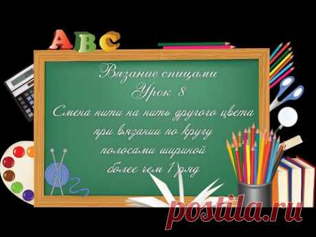 #Спицы. Урок 8:Смена нити при вязании по кругу полосами шириной более чем в 1 ряд