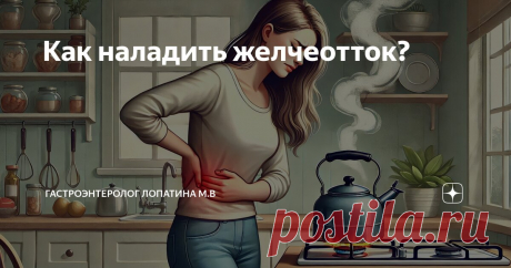 Как наладить желчеотток? Статья автора «Гастроэнтеролог Лопатина М.