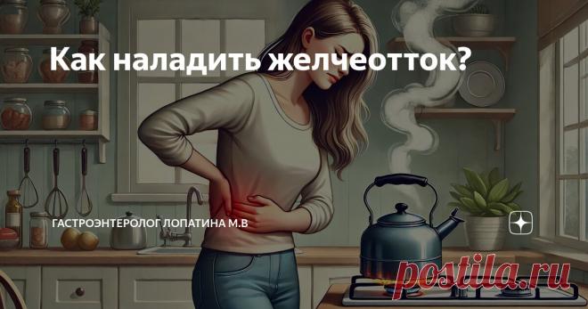 Как наладить желчеотток? Статья автора «Гастроэнтеролог Лопатина М.