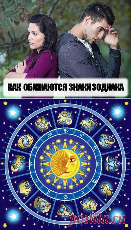 КАК ОБИЖАЮТСЯ ЗНАКИ ?