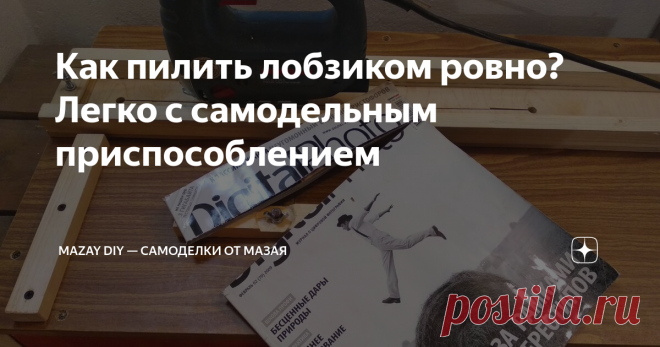Как пилить лобзиком ровно? Легко с самодельным приспособлением