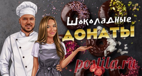Шоколадные донаты🍩 Самый вкусный рецепт пончиков 🍩 В этом видео вы узнаете, как приготовить вкуснейшие шоколадные донаты)
🍩 Все граммовки указаны ниже👇🏼

👍 ПОДДЕРЖИ ЛАЙКОМ, если понравился рецепт!

👨🍳 Кстати, у меня новый ТГ-канал!
😎 ПОДПИШИСЬ: https://t.me/chefvibe1

🍩 ШОКОЛАДНЫЕ ДОНАТЫ 👇🏼
✅ ИНГРЕДИЕНТЫ (на 7шт):

🍚 Мука - 280 гр.,
🍚 Сахар - 25 гр.,
🍦 Ванильный сахар - 1ч.л.,
🍞 Дрожжи сухие (инстантные) - 5 гр.,
🥛 Молоко - 150 гр.,
🧈 Сливочное масло - 25...