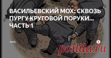 ВАСИЛЬЕВСКИЙ МОХ: СКВОЗЬ ПУРГУ КРУГОВОЙ ПОРУКИ... ЧАСТЬ 1 1. С ЭТОГО, СОБСТВЕННО, ВСЕ И НАЧИНАЛОСЬ!
ПО ЖИЛИЩНО- КОММУНАЛЬНОМУ конфликту в поселке Васильевский Мох Калининского района Тверской области возбуждено не одно уголовное дело, а несколько- следствие пытается разобраться с механизмом данного уголовного конфликта и посадить в тюрьму заведомо невиновных людей- представителей администрации ОБЩЕСТВА с ограниченной ответственностью "МЕГА", обвинена в с