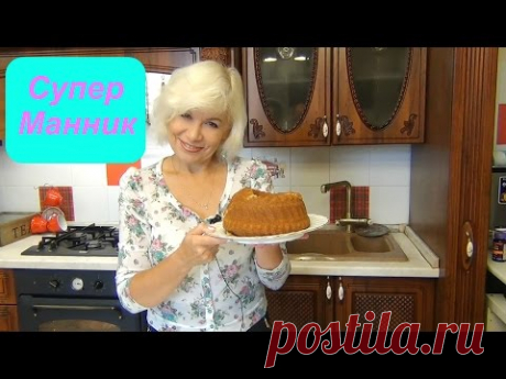Любимый пирог Манник. Два варианта.Вкусно и просто!